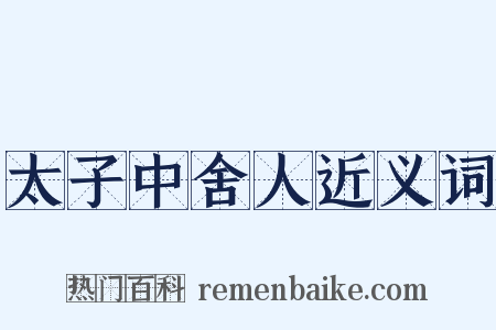 太子中舍人近义词是什么意思的图片